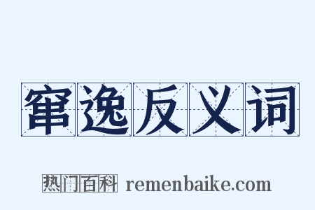 窜逸反义词是什么意思的图片